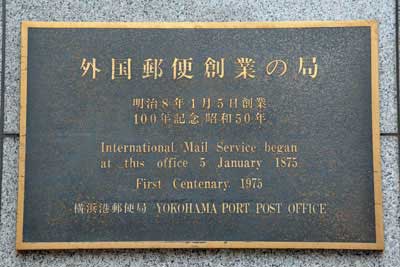 外国郵便創業の局