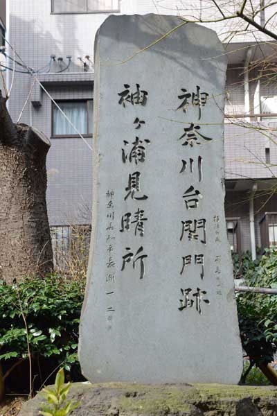 神奈川台の関門跡碑