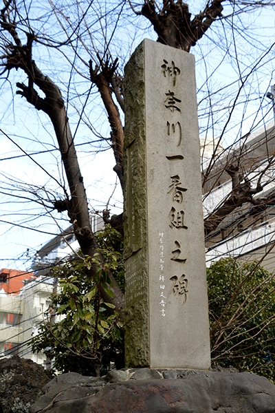 神奈川一番組之碑