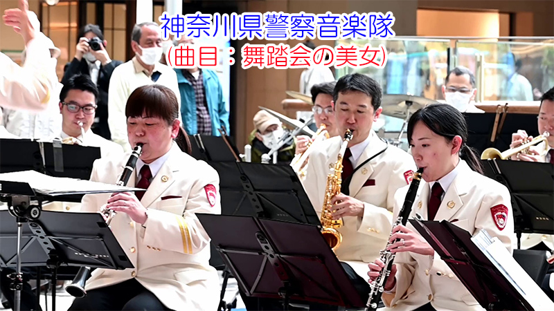 神奈川県警察音楽隊(曲目：舞踏会の美女)
