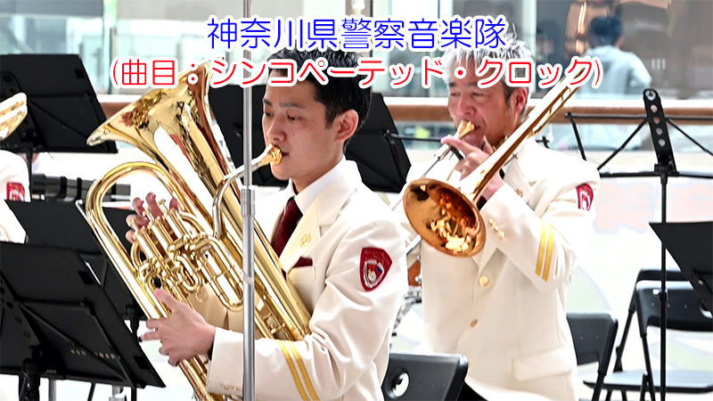 神奈川県警察音楽隊(曲目：シンコペーテッド・クロック)
