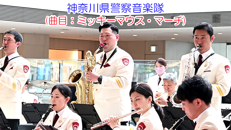 神奈川県警察音楽隊(曲目：ミッキーマウス・マーチ)