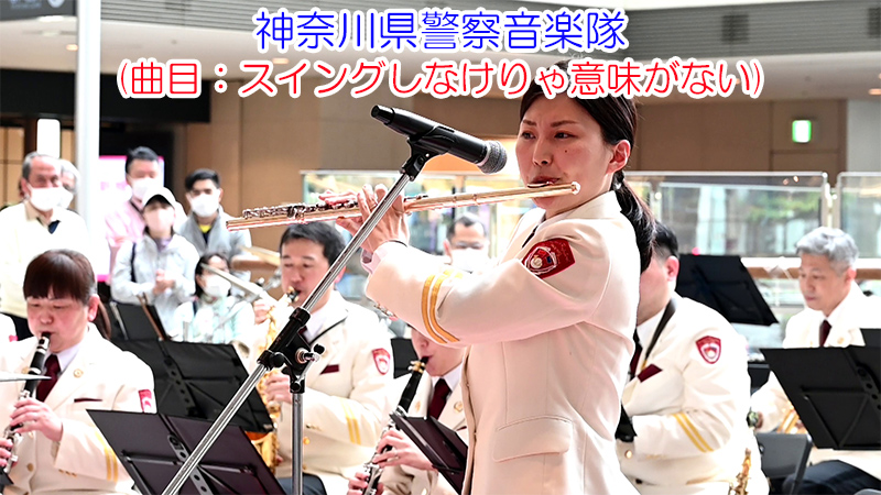 神奈川県警察音楽隊(曲目：スイングしなけりゃ意味がない)