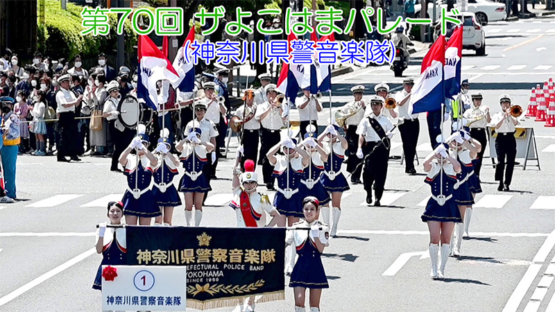 第70回 ザよこはまパレード(神奈川県警察音楽隊)