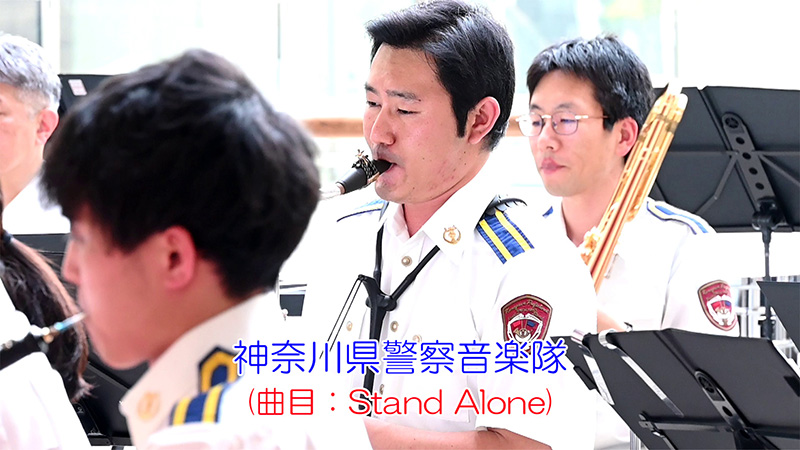 神奈川県警察音楽隊(曲目：Stand Alone)
