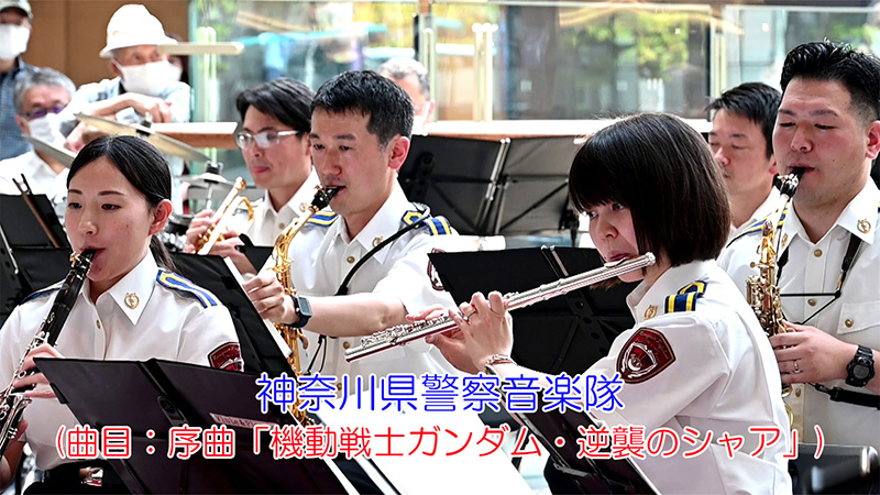 神奈川県警察音楽隊(曲目：序曲「機動戦士ガンダム・逆襲のシャア」)