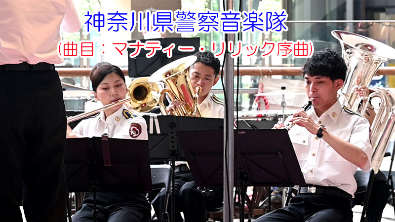 神奈川県警察音楽隊(曲目：マナティー・リリック序曲)