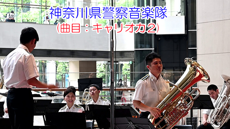 神奈川県警察音楽隊(曲目：キャリオカ２)