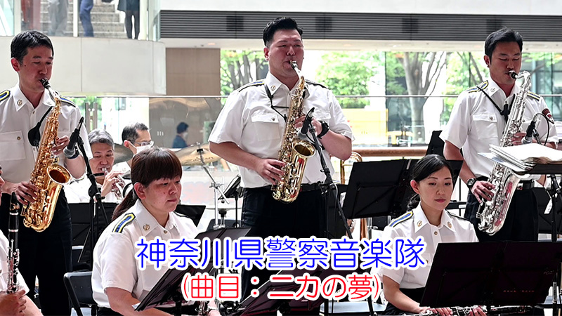 神奈川県警察音楽隊(曲目：ニカの夢)