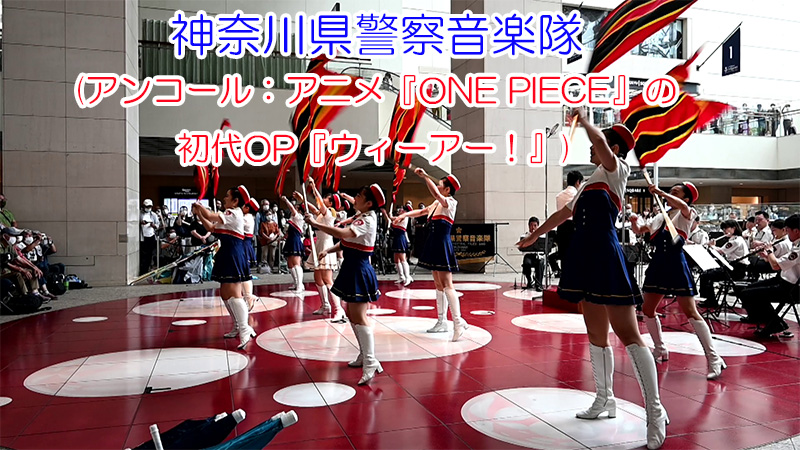神奈川県警察音楽隊(アンコール：アニメ『ONE PIECE』の初代OP『ウィーアー！』)