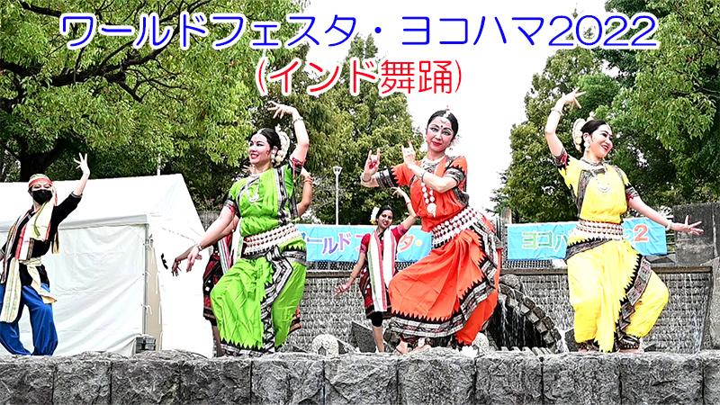 ワールドフェスタ・ヨコハマ2022(インド舞踊)