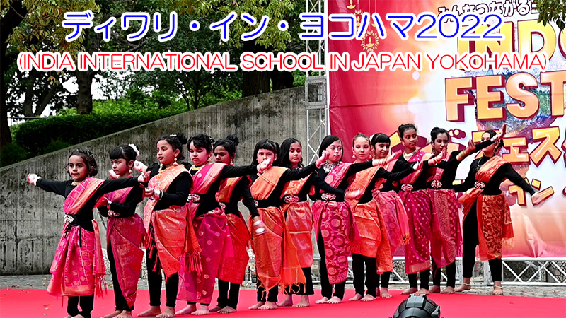 ディワリ・イン・ヨコハマ2022(INDIA INTERNATIONAL SCHOOL IN JAPAN YOKOHAMA)