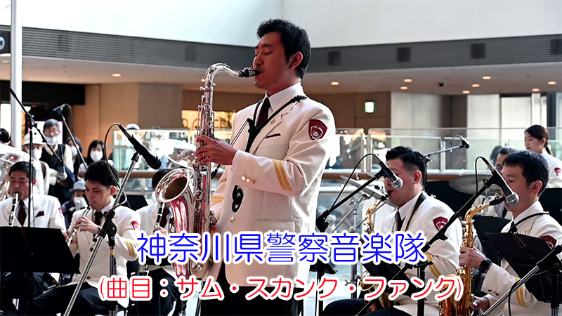 神奈川県警察音楽隊(曲目：サム・スカンク・ファンク)