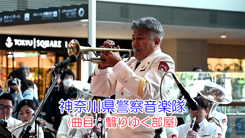 神奈川県警察音楽隊(曲目：翳りゆく部屋)