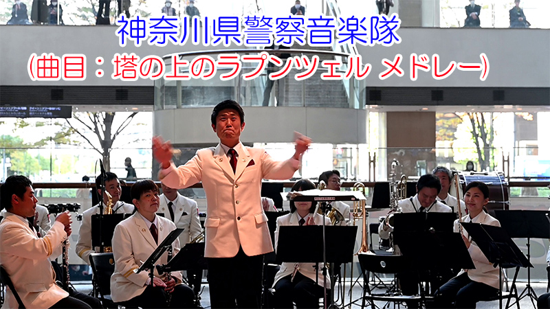 神奈川県警察音楽隊(曲目：塔の上のラプンツェル メドレー)