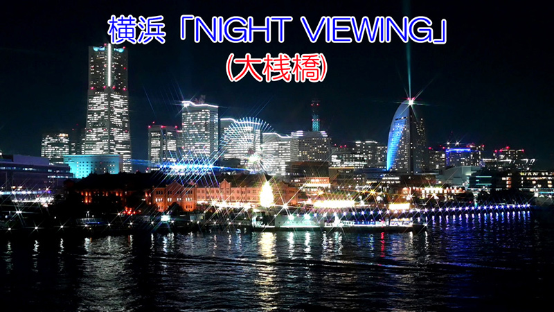 横浜「NIGHT VIEWING」(大桟橋)