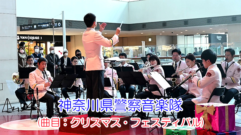 神奈川県警察音楽隊(曲目：クリスマス・フェスティバル)