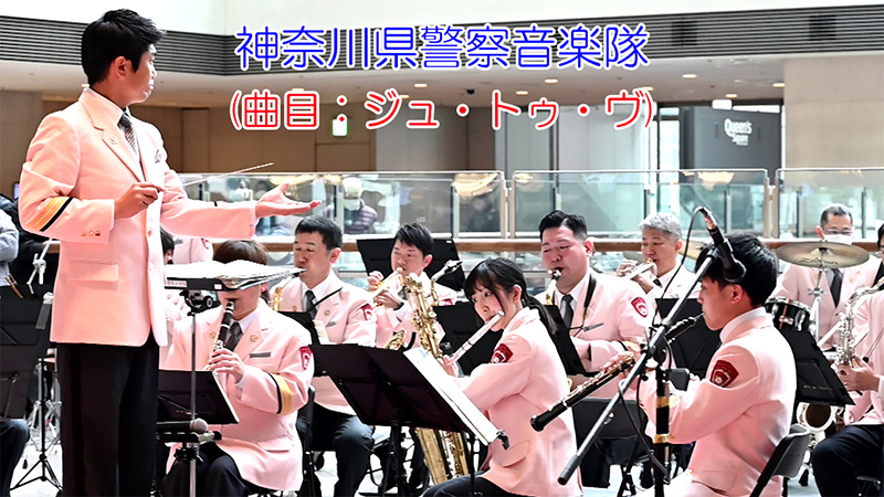 神奈川県警察音楽隊(曲目：ジュ・トゥ・ヴ)