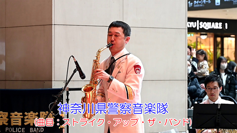 神奈川県警察音楽隊(曲目：ストライク・アップ・ザ・バンド)