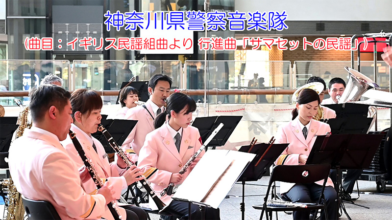 神奈川県警察音楽隊(曲目：イギリス民謡組曲より 行進曲「サマセットの民謡」)