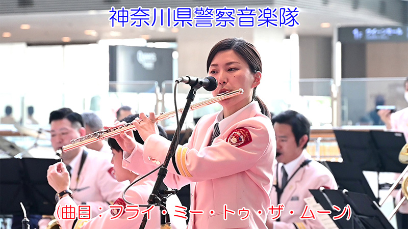神奈川県警察音楽隊(曲目：フライ・ミー・トゥ・ザ・ムーン)