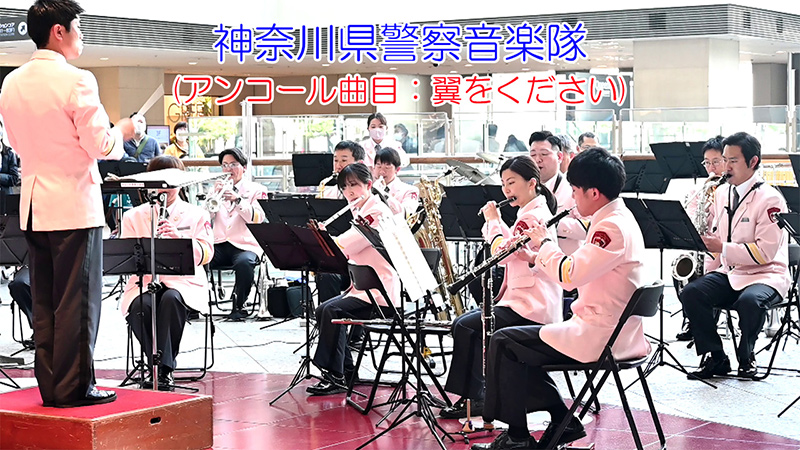 神奈川県警察音楽隊(アンコール曲目：翼をください)