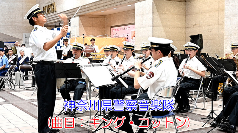 神奈川県警察音楽隊(曲目：キング・コットン)