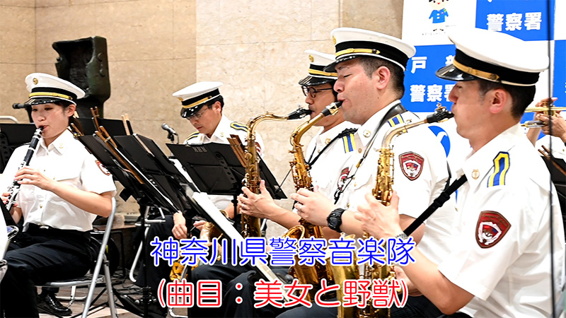 神奈川県警察音楽隊 秋の全国交通安全運動キャンペーン(曲目：美女と野獣)
