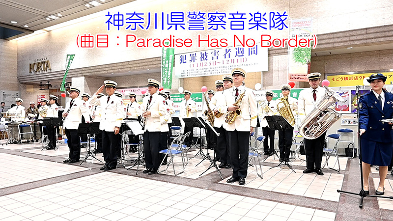 神奈川県警察音楽隊 「犯罪被害者週間」啓発キャンペーン(曲目：Paradise Has No Border)