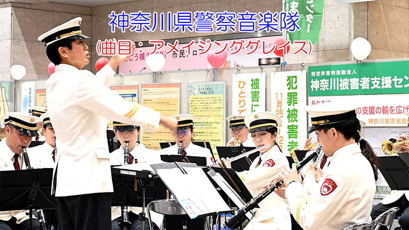 神奈川県警察音楽隊 「犯罪被害者週間」啓発キャンペーン(曲目：アメイジンググレイス)