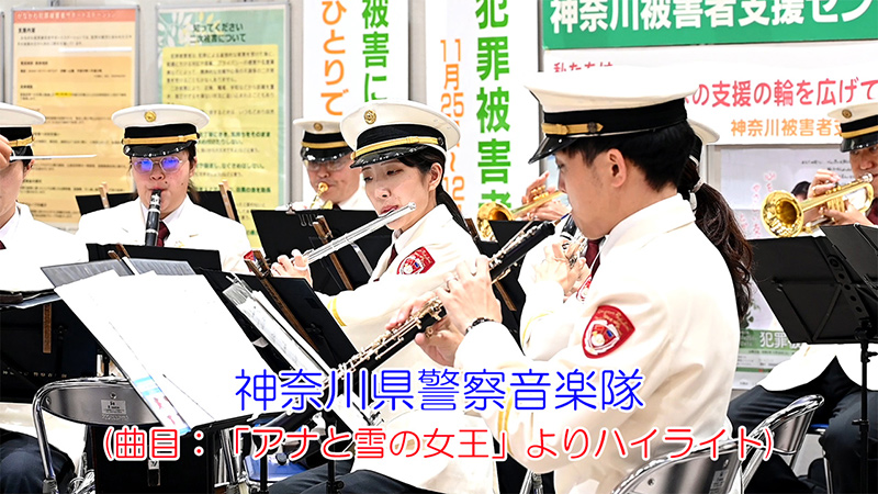 神奈川県警察音楽隊 「犯罪被害者週間」啓発キャンペーン(曲目：「アナと雪の女王」よりハイライト)