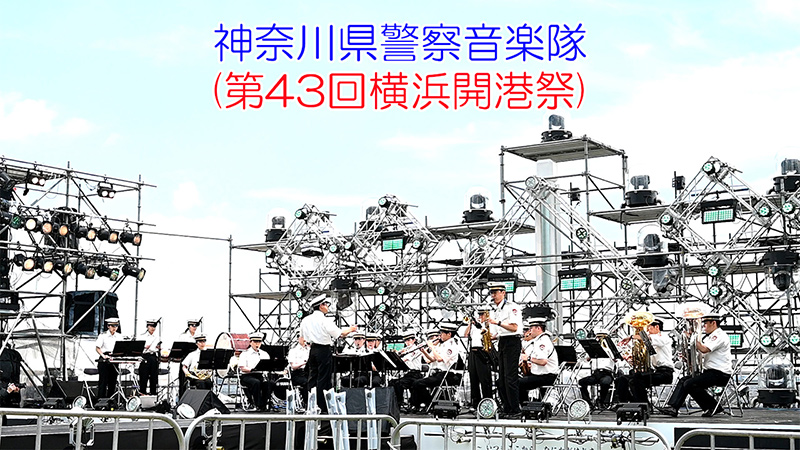 神奈川県警察音楽隊(第43回横浜開港祭)