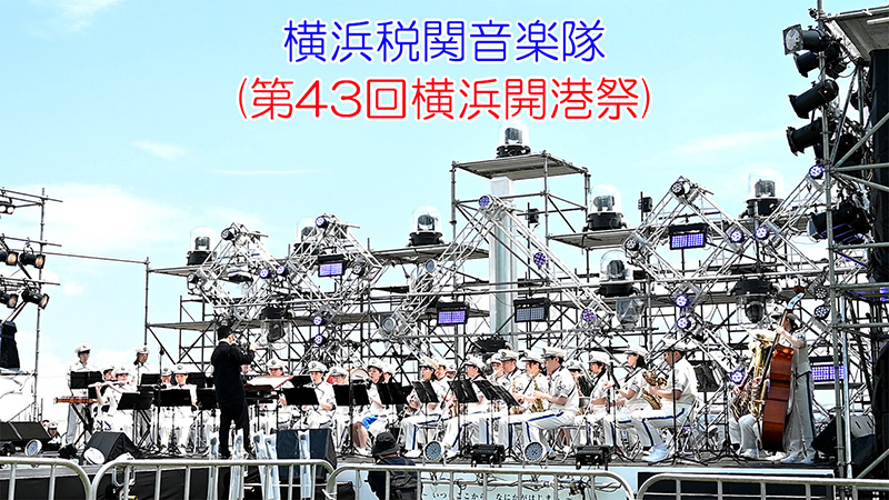 横浜税関音楽隊(第43回横浜開港祭)