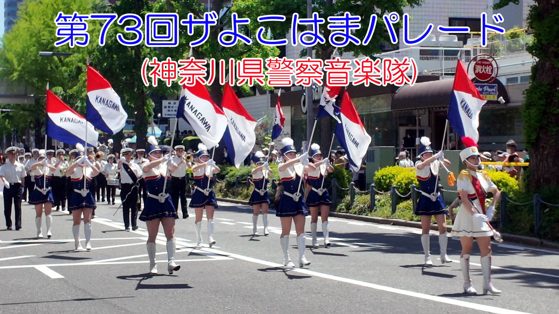 第73回ザよこはまパレード(神奈川県警察音楽隊)